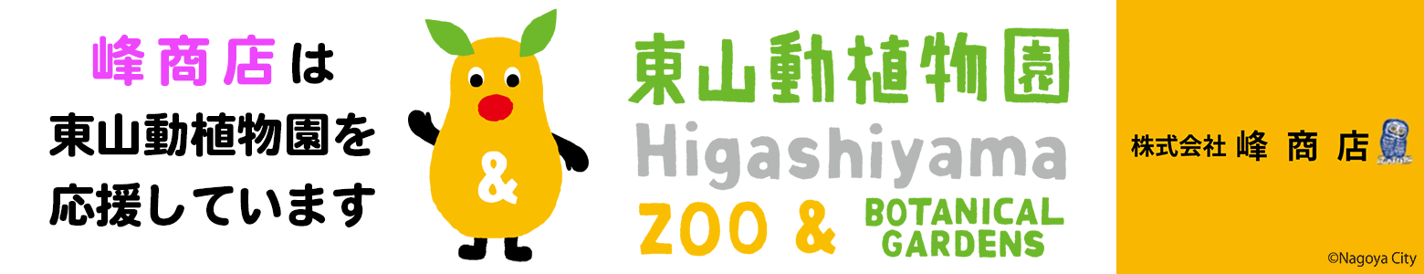 東山動物園